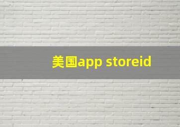 美国app storeid